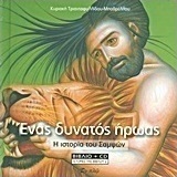 Ένας δυνατός ήρωας