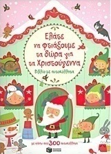 Ελάτε να φτιάξουμε τα δώρα για τα Χριστούγεννα