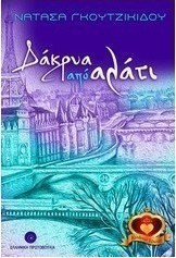 Δάκρυα από αλάτι