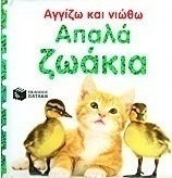 Απαλά ζωάκια