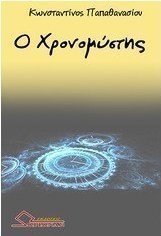 Ο χρονομύστης