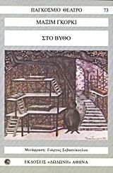 Στο βυθό