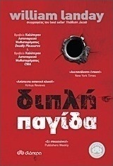 Διπλή παγίδα