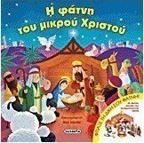 Η φάτνη του μικρού Χριστού