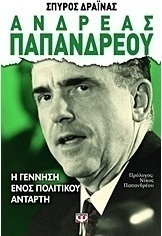 Ανδρέας Παπανδρέου