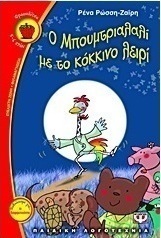 Ο Μπουμτριαλαλί με το κόκκινο λειρί