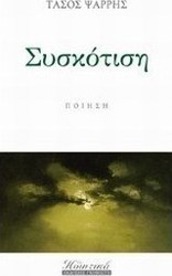 Συσκότιση