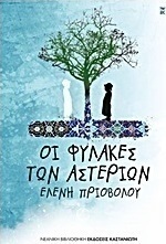 Οι φύλακες των αστεριών