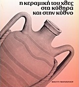 Η κεραμική του χθες στα Κύθηρα και στην Κύθνο