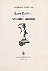 Βαθύ κανάλι. Αδήλωτη άνοιξη