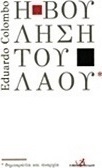 Η βούληση του λαού