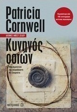 Κυνηγός οστών
