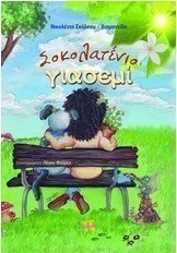 Σοκολατένιο γιασεμί