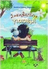 Σοκολατένιο γιασεμί