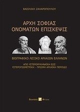 Αρχή σοφίας ονομάτων επίσκεψις