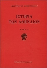 Ιστορία των Αθηναίων