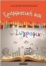 Γραμματική και ζωγραφική