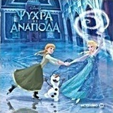 Ψυχρά κι ανάποδα