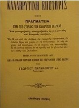 Καλαβρυτινή επετηρίς ήτοι πραγματεία περί της ιστορικής των καλαβρύτων επαρχίας