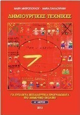 Δημιουργικές τεχνικές για ευέλικτα εκπαιδευτικά προγράμματα στο δημοτικό σχολείο