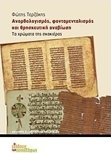 Ανορθολογισμός, φονταμενταλισμός και θρησκευτική αναβίωση