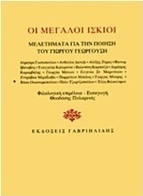 Οι μεγάλοι ίσκιοι