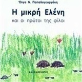 Η μικρή Ελένη και οι πρώτοι της φίλοι