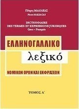 Ελληνογαλλικό λεξικό νομικών όρων και εκφράσεων