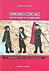 Εθνικομπολσεβικισμός πέραν του φασισμού και του κομμουνισμού