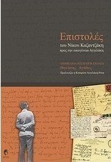 Επιστολές του Νίκου Καζαντζάκη προς την οικογένεια Αγγελάκη