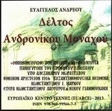 Δέλτος Ανδρονίκου Μοναχού