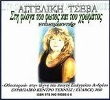 Αγγελική Τσέβα, στη φλόγα του φωτός και του χρώματος