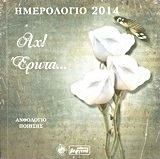 Ημερολόγιο 2014: Αχ! έρωτα...