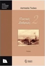 Ποιητικές διαδρομές 2