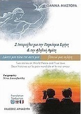 2 ιστοριούλες για την παγκόσμια ειρήνη και την αληθινή αγάπη