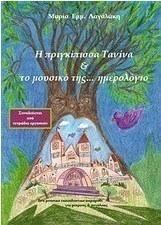 Η πριγκίπισσα Τανίνα και το μουσικό της... ημερολόγιο
