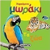 Χαρούμενο μωράκι: Τα ζώα