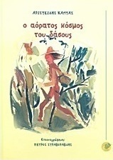 Ο αόρατος κόσμος του δάσους