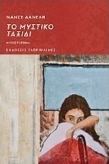 Το μυστικό ταξίδι