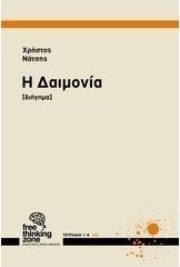 Η Δαιμονία