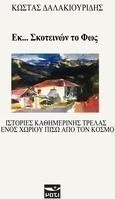 Εκ... σκοτεινών το φως