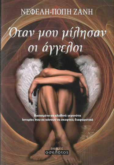 Όταν μου μίλησαν οι άγγελοι