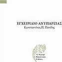 Εγχειρίδιο ανυπαρξίας