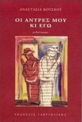 Οι άντρες μου κι εγώ
