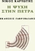 Η ψυχή στην πέτρα