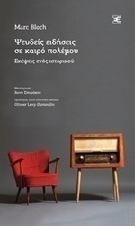 Ψευδείς ειδήσεις σε καιρό πολέμου