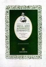 Μέσα από δρόμους έρημους