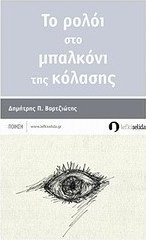 Το ρολόι στο μπαλκόνι της κόλασης