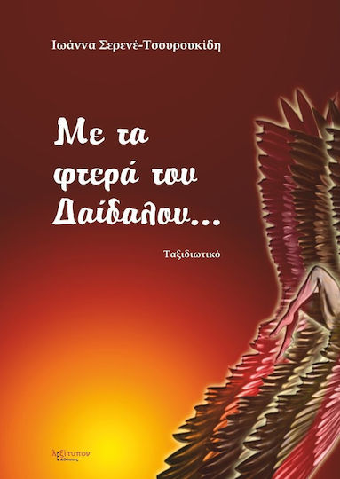 Με τα φτερά του Δαίδαλου...