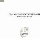 Δια-λόγους αντανάκλασης